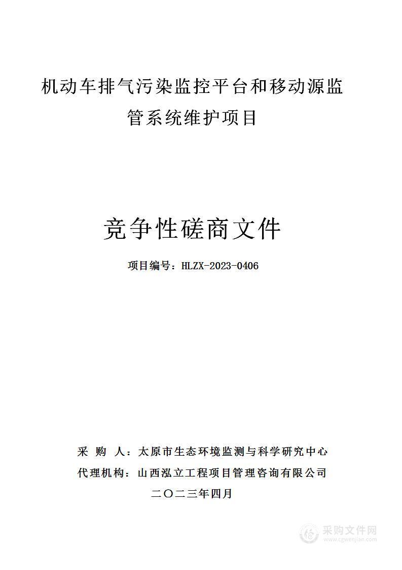 机动车排气污染监控平台和移动源监管系统维护项目