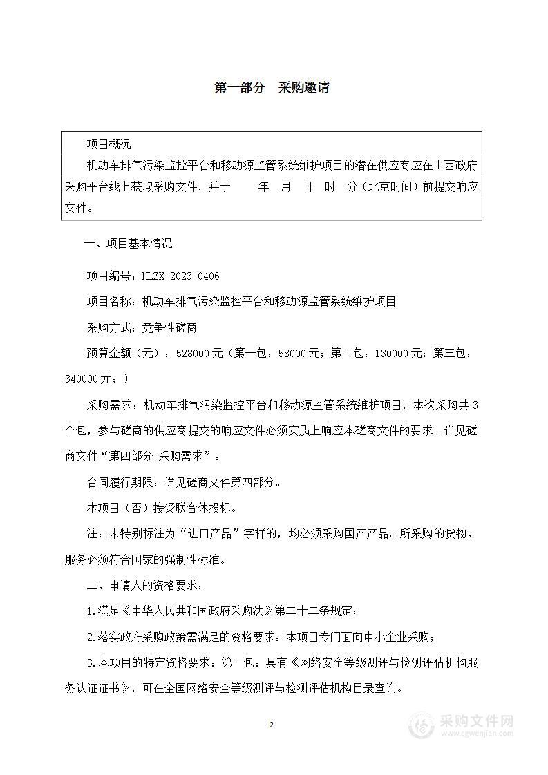 机动车排气污染监控平台和移动源监管系统维护项目