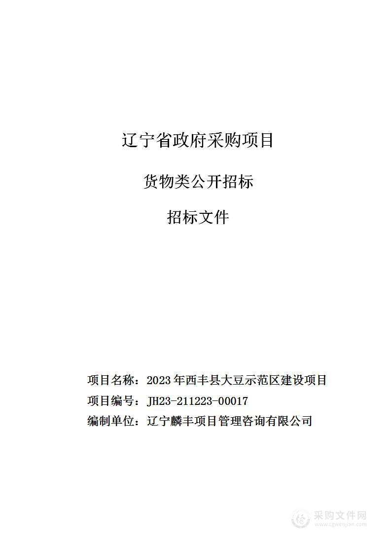 2023年西丰县大豆示范区建设项目