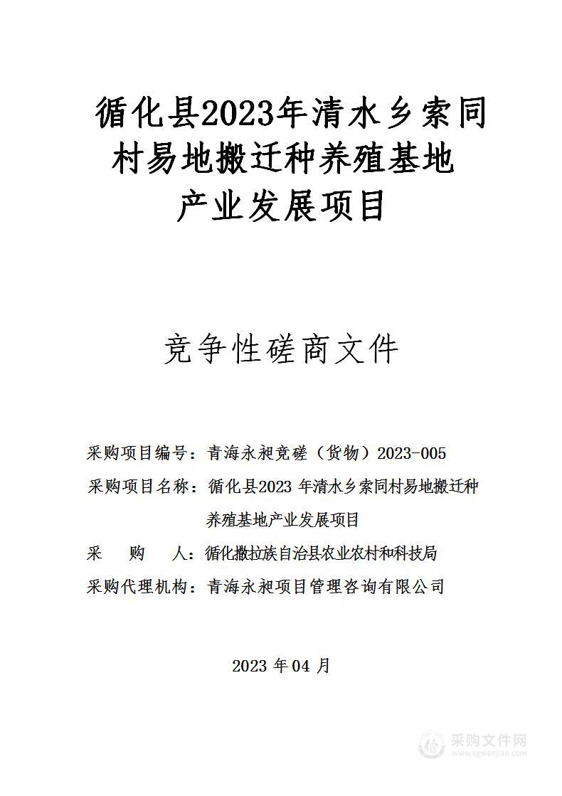 循化县2023年清水乡索同村易地搬迁种养殖基地产业发展项目