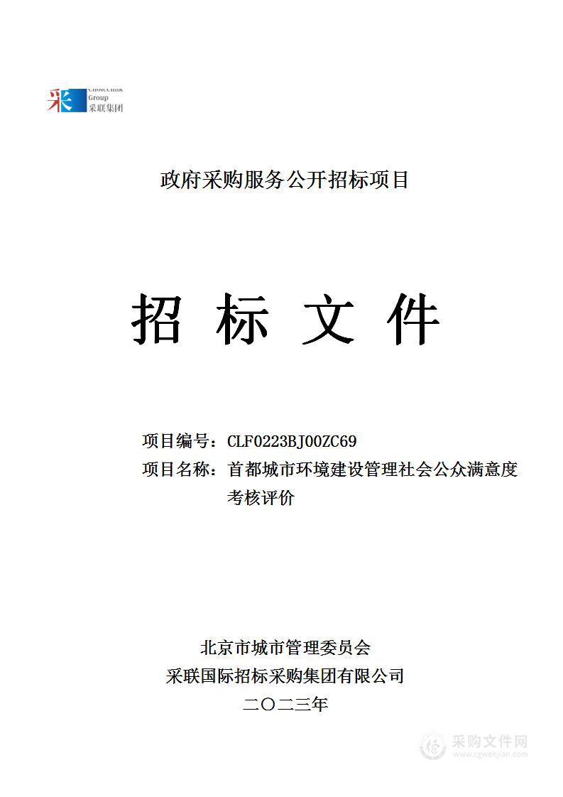 督查考评管理服务——首都城市环境建设管理社会公众满意度考核评价项目