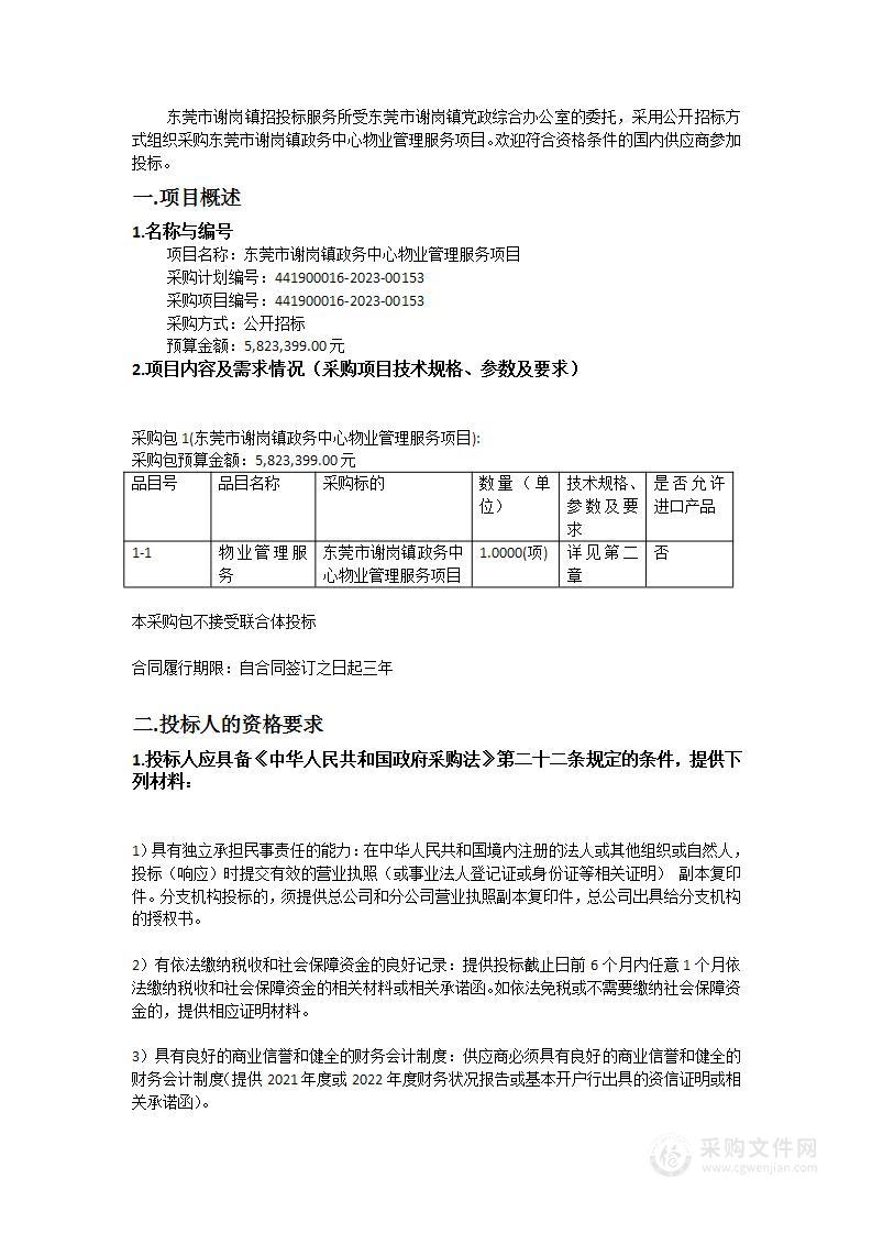 东莞市谢岗镇政务中心物业管理服务项目