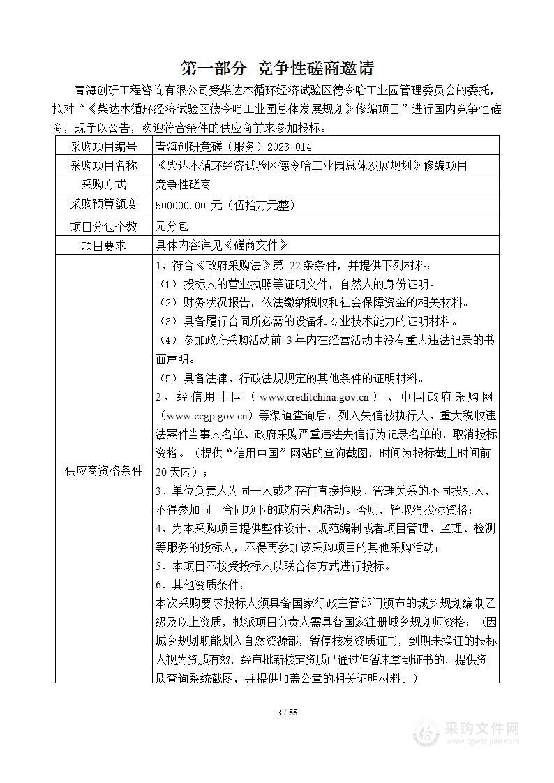 《柴达木循环经济试验区德令哈工业园总体发展规划》修编项目