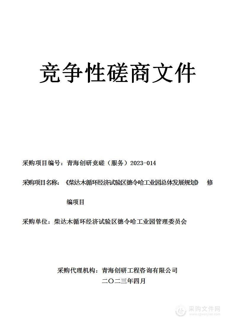 《柴达木循环经济试验区德令哈工业园总体发展规划》修编项目