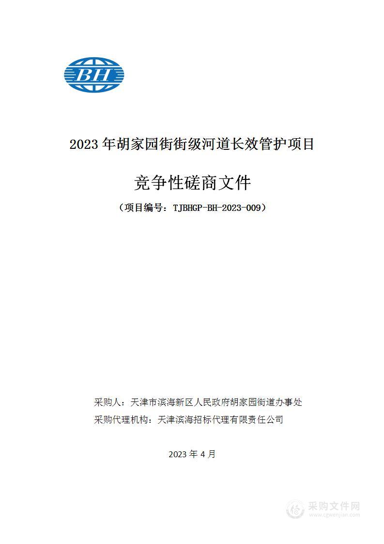 2023年胡家园街街级河道长效管护项目