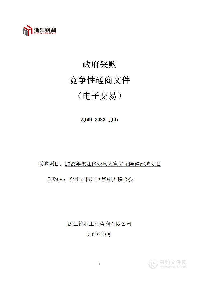 2023年椒江区残疾人家庭无障碍改造项目