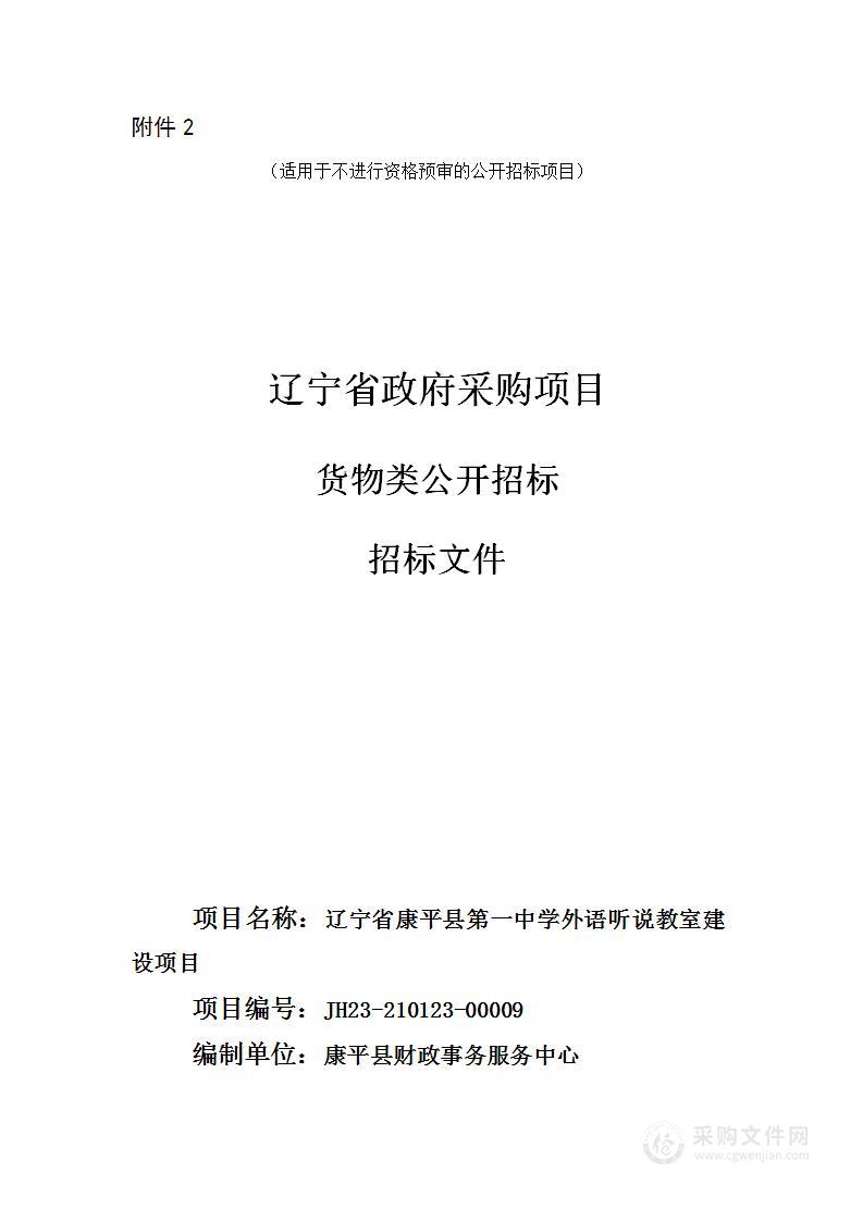 辽宁省康平县第一中学外语听说教室建设项目