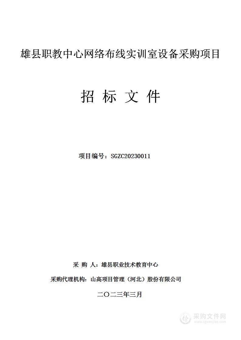 雄县职教中心网络布线实训室设备采购项目