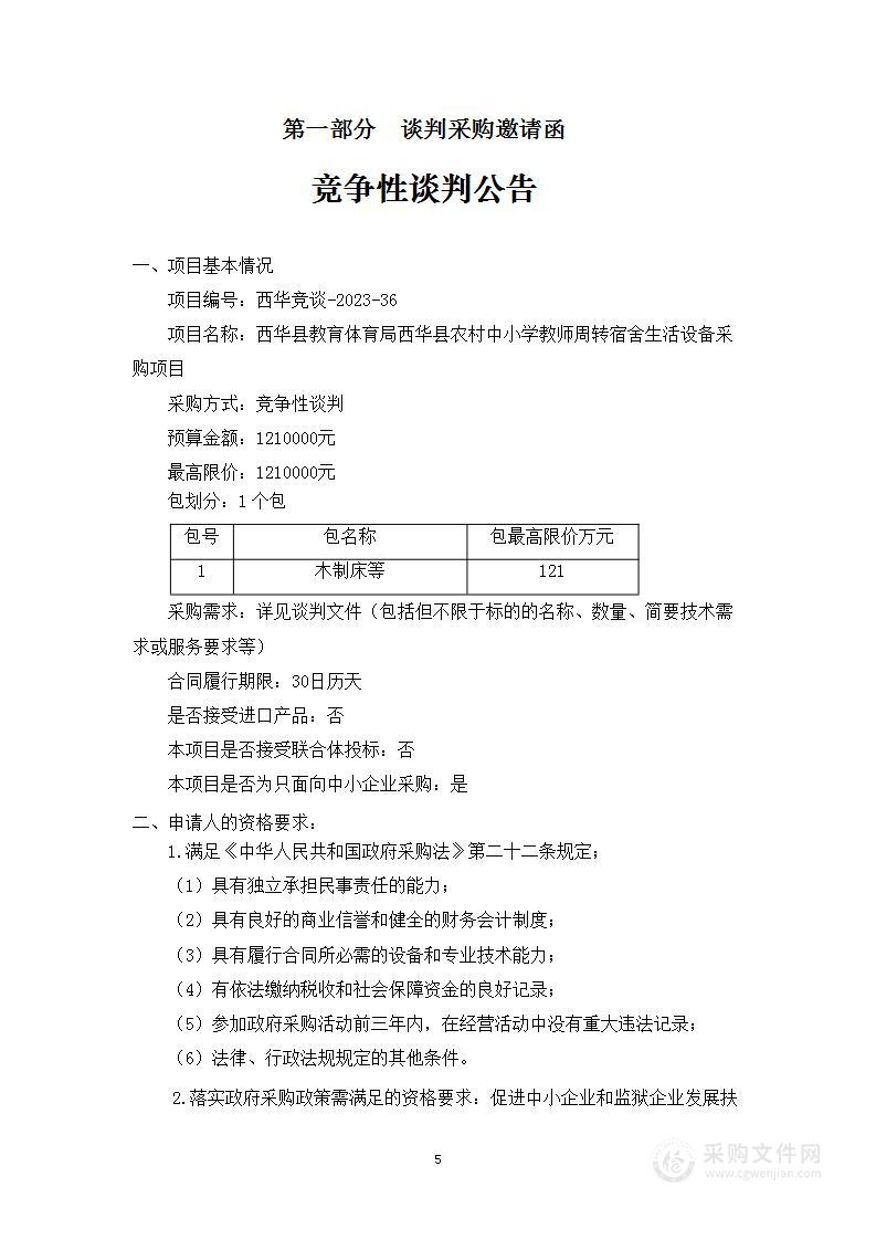 西华县教育体育局西华县农村中小学教师周转宿舍生活设备采购项目