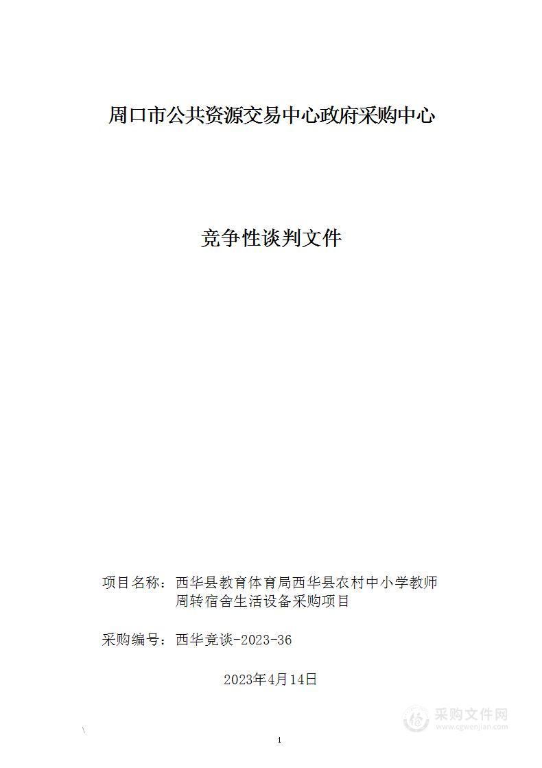 西华县教育体育局西华县农村中小学教师周转宿舍生活设备采购项目