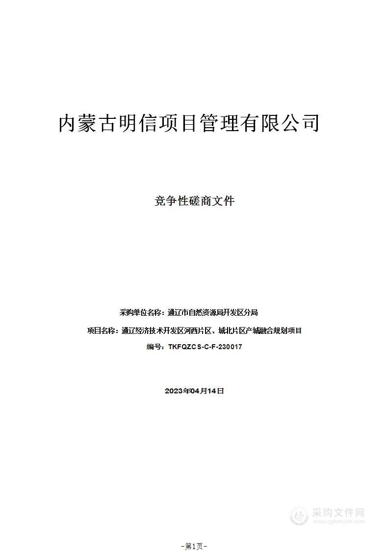 通辽经济技术开发区河西片区、城北片区产城融合规划