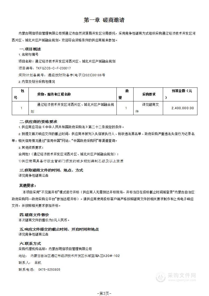 通辽经济技术开发区河西片区、城北片区产城融合规划