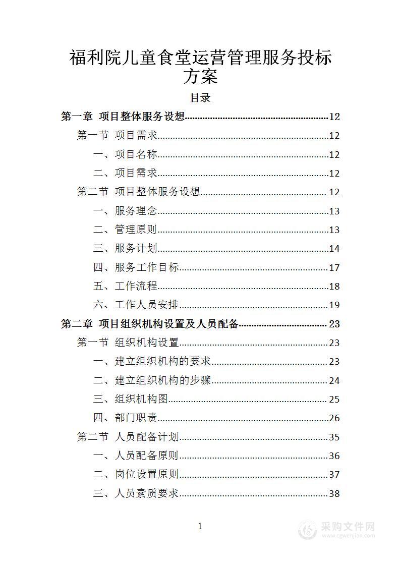 福利院儿童食堂运营管理服务投标方案