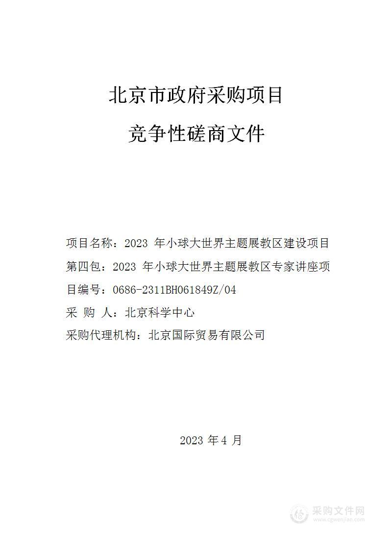 2023年小球大世界主题展教区建设项目（第四包）