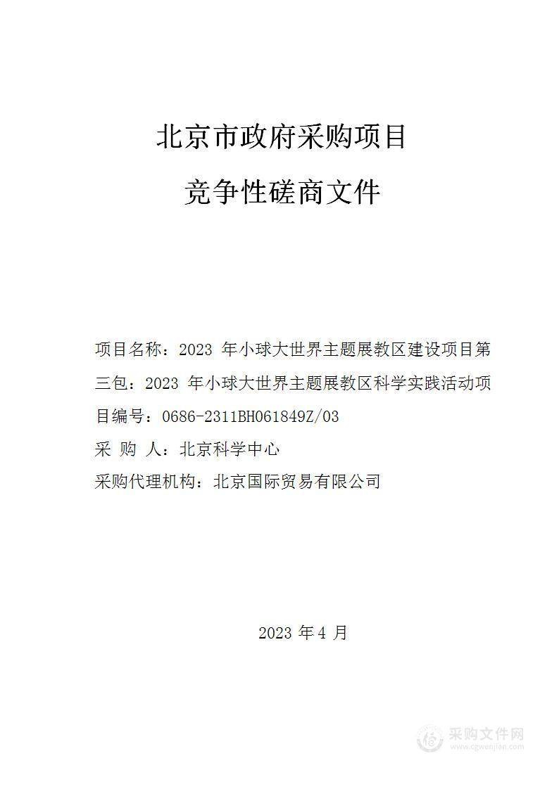 2023年小球大世界主题展教区建设项目（第三包）