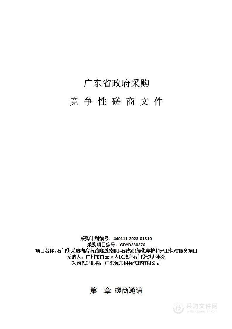 石门街采购湖滨南路隧道(朝阳-石沙路)绿化养护和环卫保洁服务项目