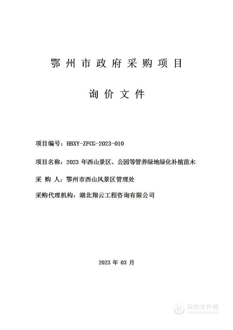 2023年西山景区、公园等管养绿地绿化补植苗木