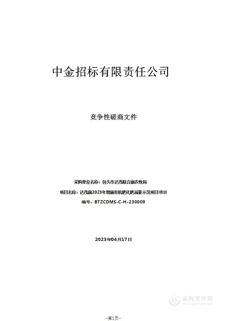 达茂旗2023年增施有机肥化肥减量示范项目