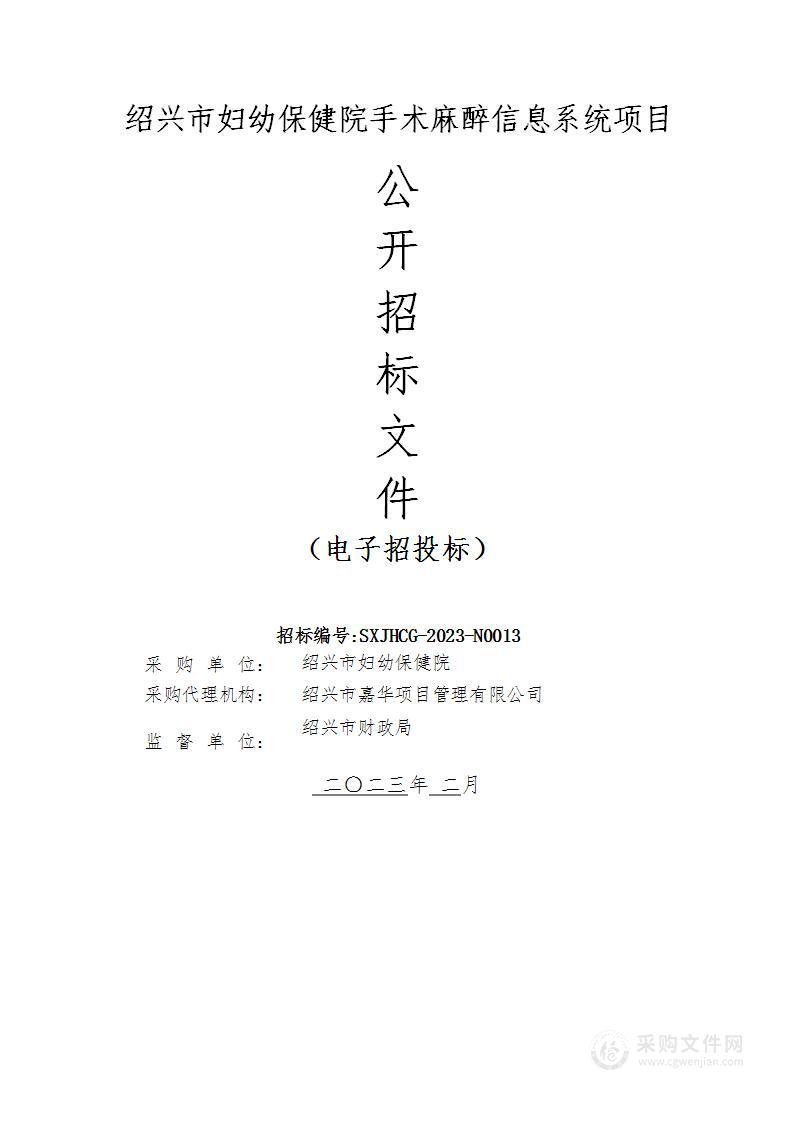 绍兴市妇幼保健院手术麻醉信息系统项目