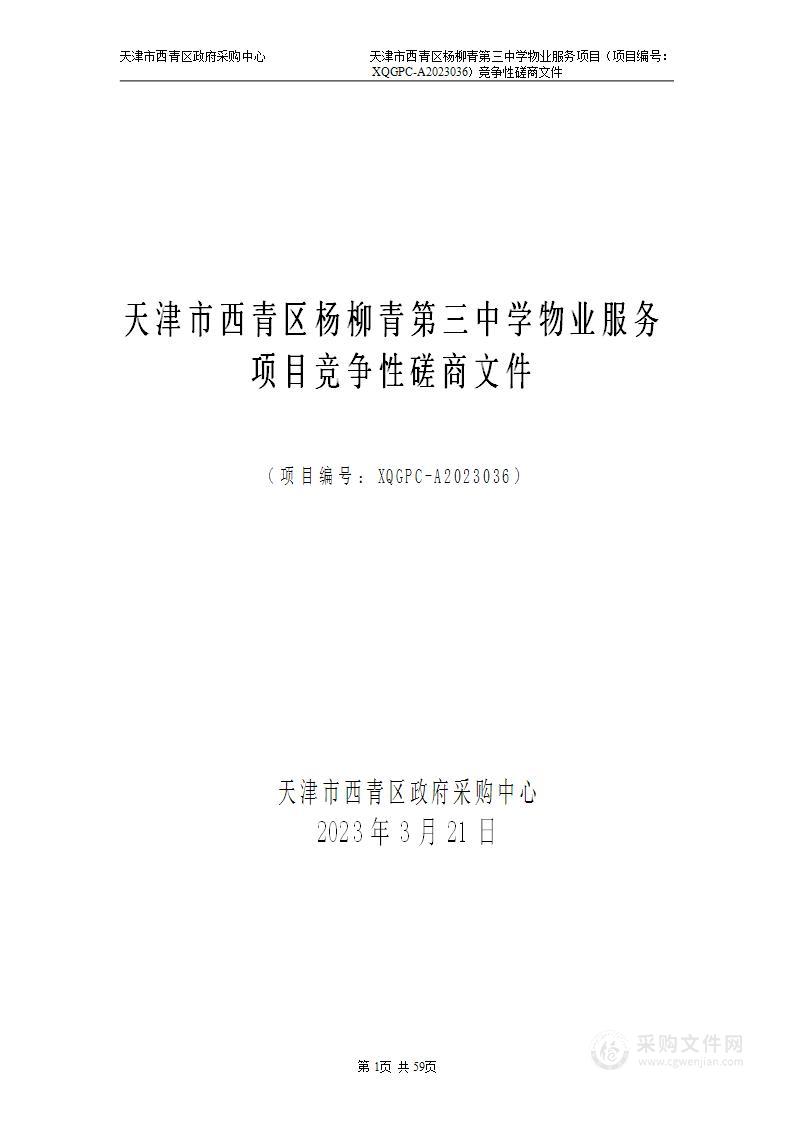 天津市西青区杨柳青第三中学物业服务项目