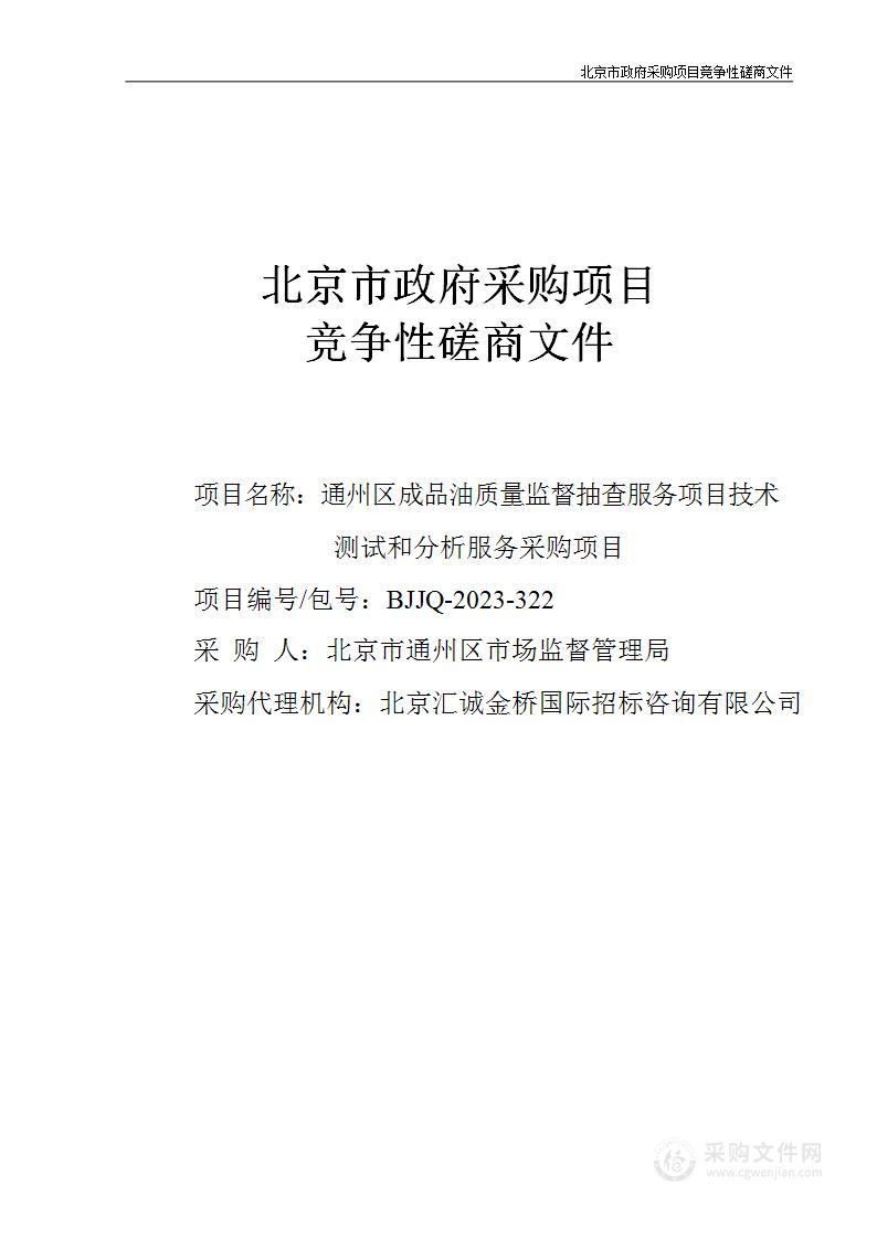 通州区成品油质量监督抽查服务项目技术测试和分析服务采购项目