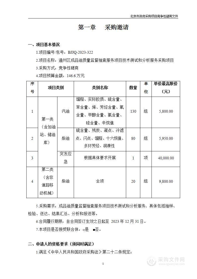 通州区成品油质量监督抽查服务项目技术测试和分析服务采购项目