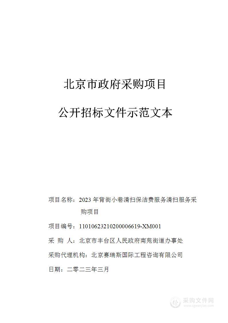 2023年背街小巷清扫保洁费服务清扫服务采购项目