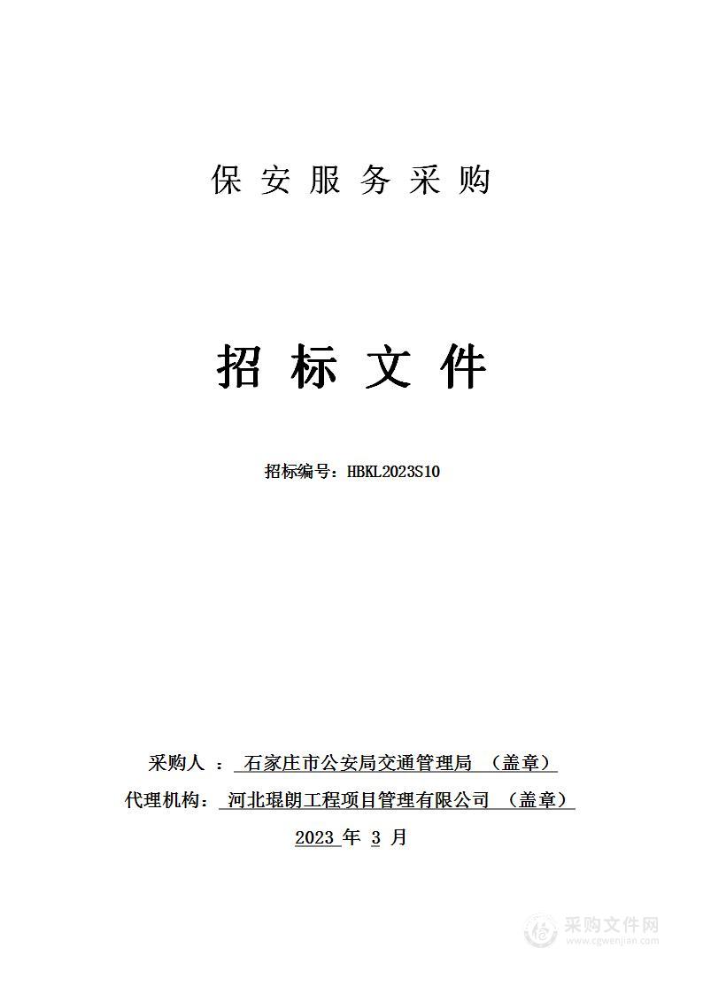 石家庄市公安局交通管理局保安服务采购