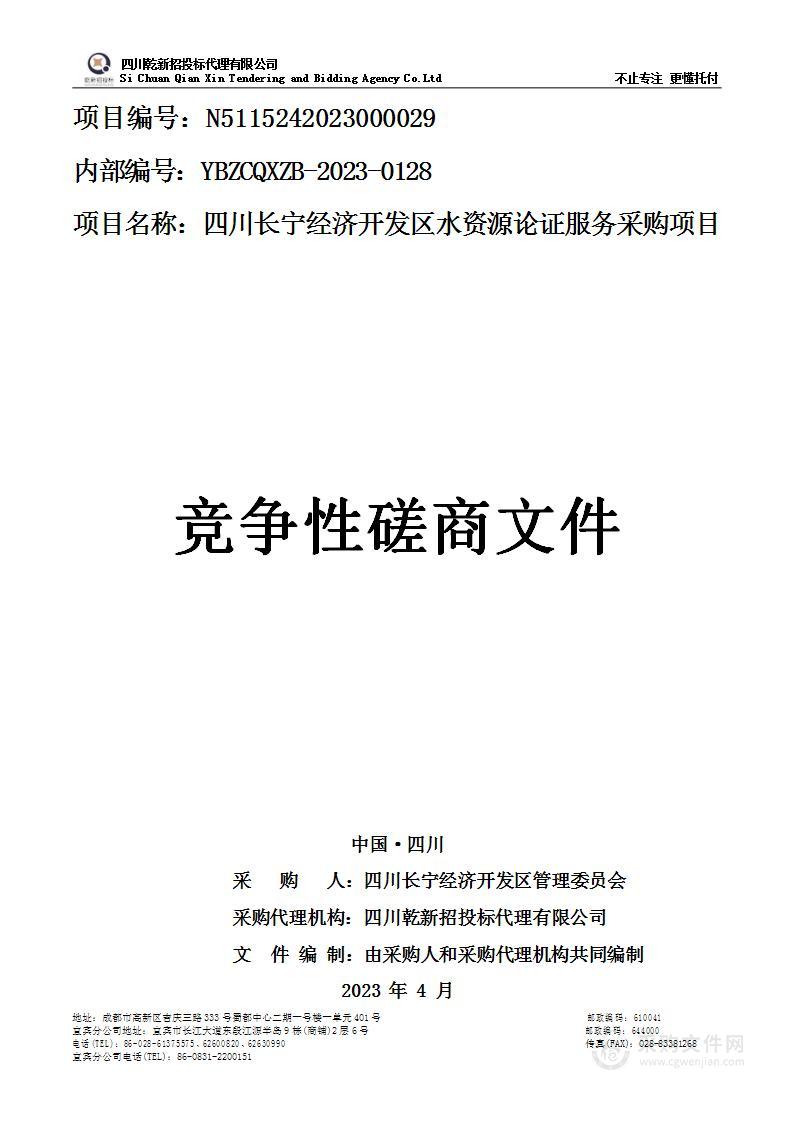 四川长宁经济开发区水资源论证服务采购项目