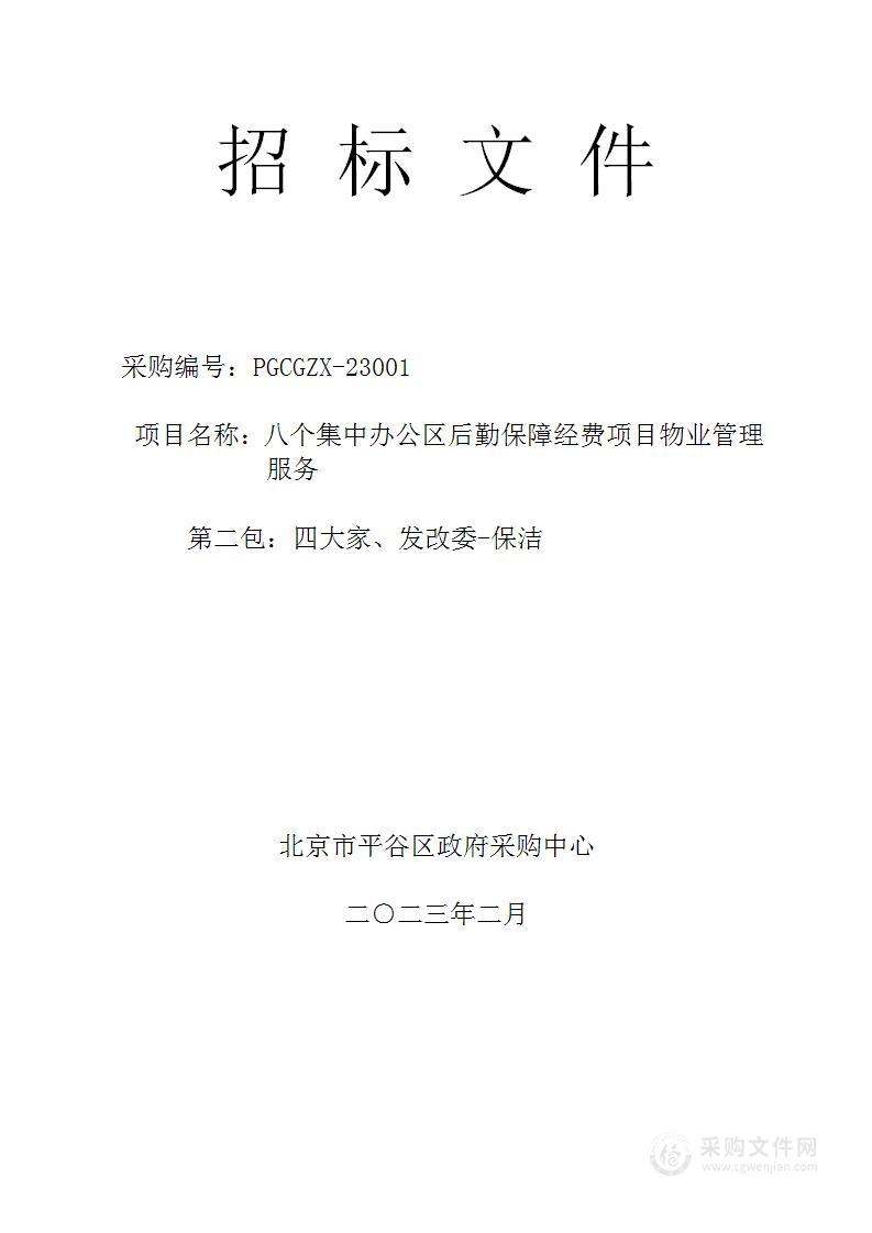 八个集中办公区后勤保障经费项目物业管理服务采购项目（第二包）