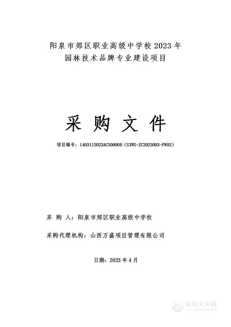 阳泉市郊区职业高级中学校2023年园林技术品牌专业建设项目