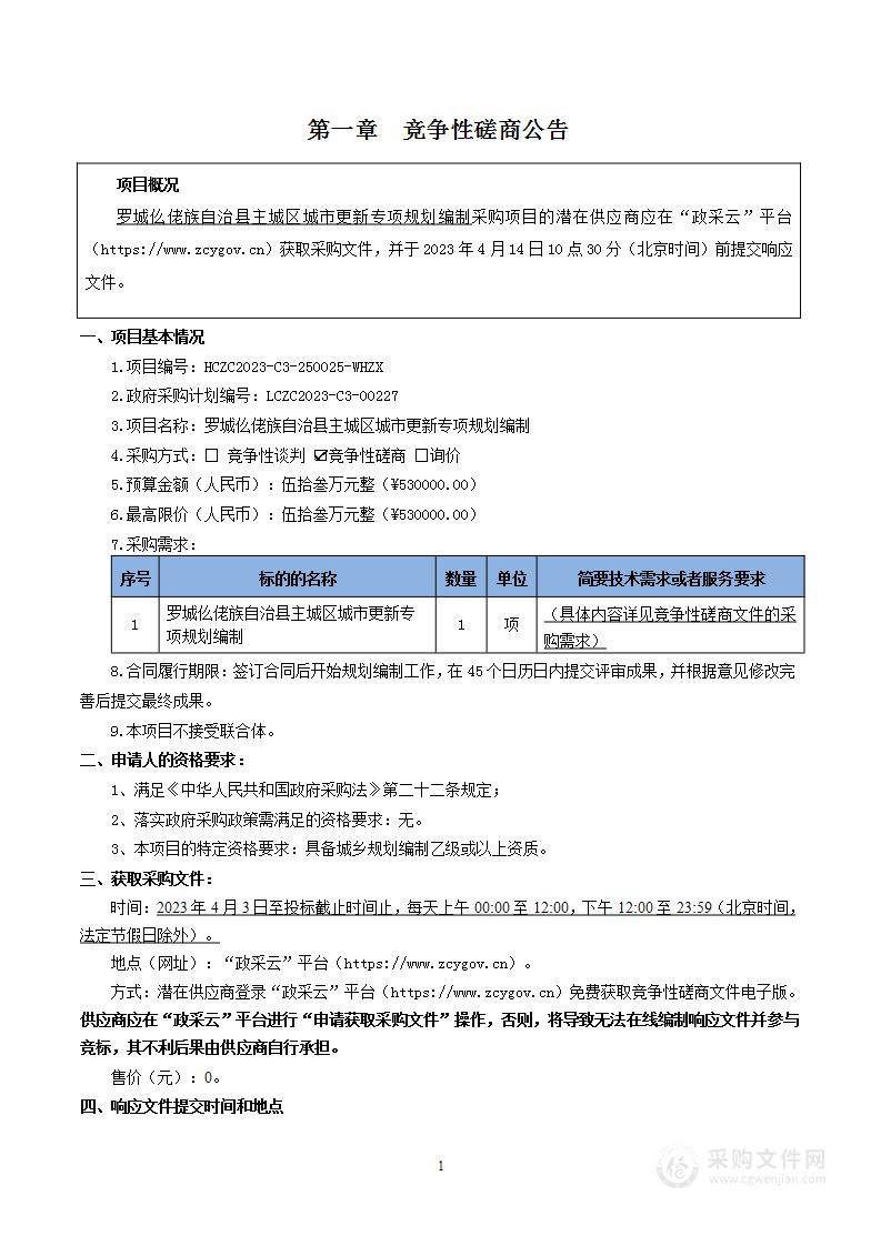 罗城仫佬族自治县主城区城市更新专项规划编制