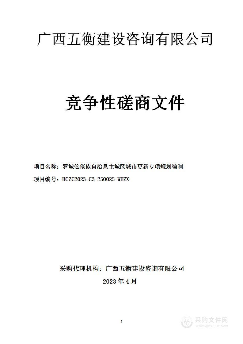 罗城仫佬族自治县主城区城市更新专项规划编制