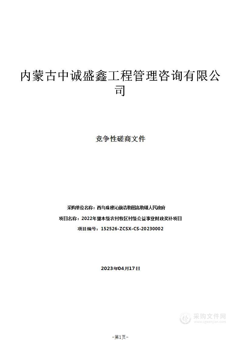 2022年盟本级农村牧区村级公益事业财政奖补项目