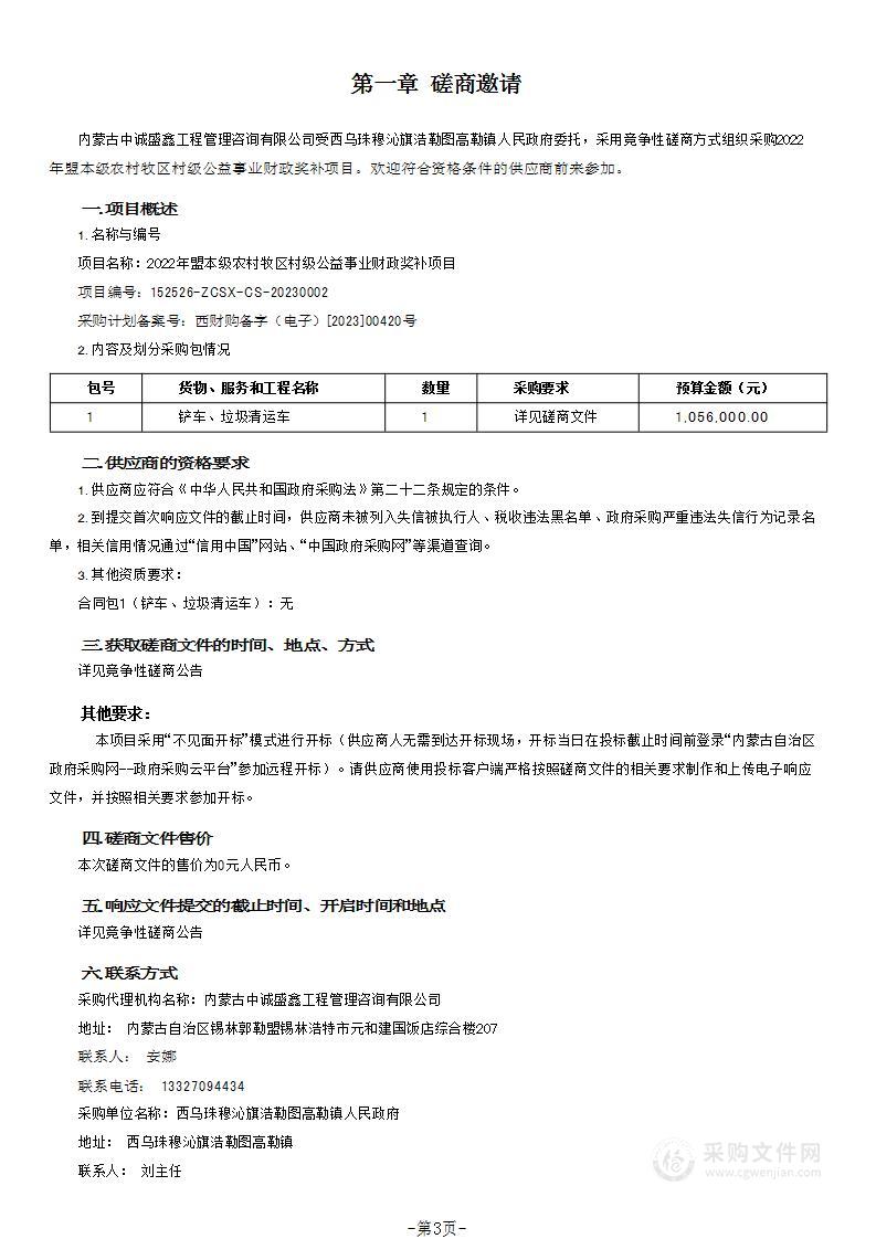 2022年盟本级农村牧区村级公益事业财政奖补项目