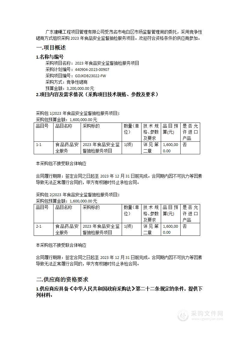 2023年食品安全监督抽检服务项目