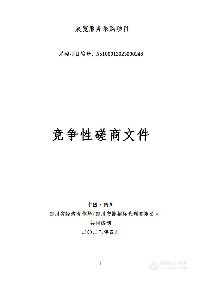 四川省经济合作局展览服务采购项目