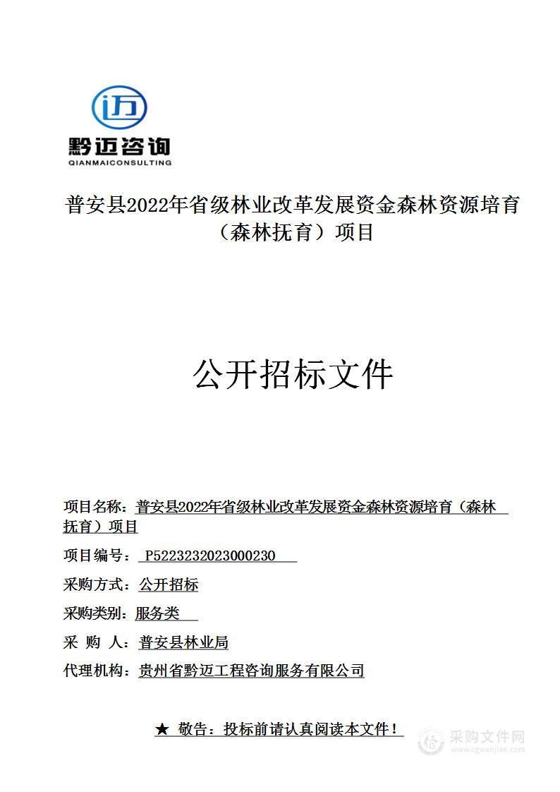 普安县2022年省级林业改革发展资金森林资源培育（森林抚育）项目