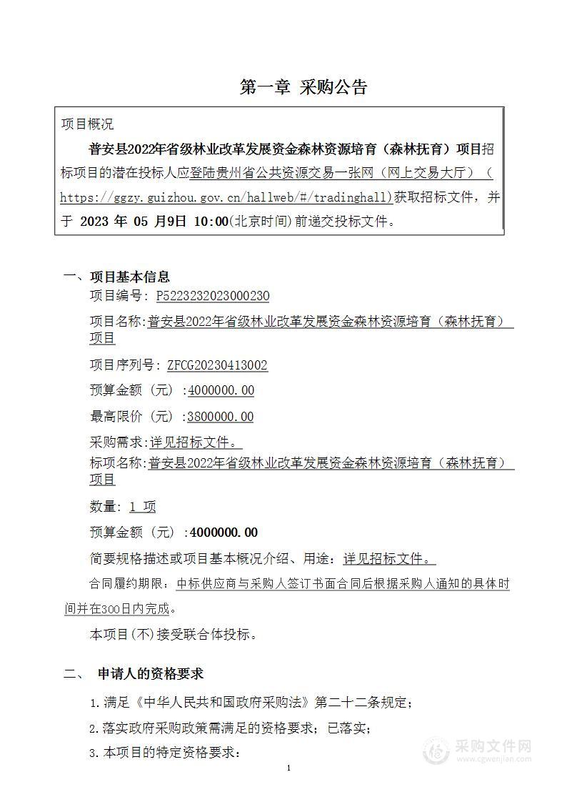 普安县2022年省级林业改革发展资金森林资源培育（森林抚育）项目