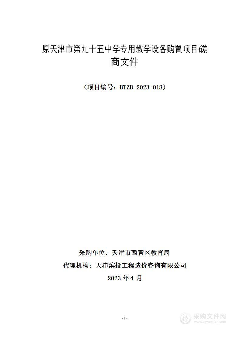 原天津市第九十五中学专用教学设备购置项目