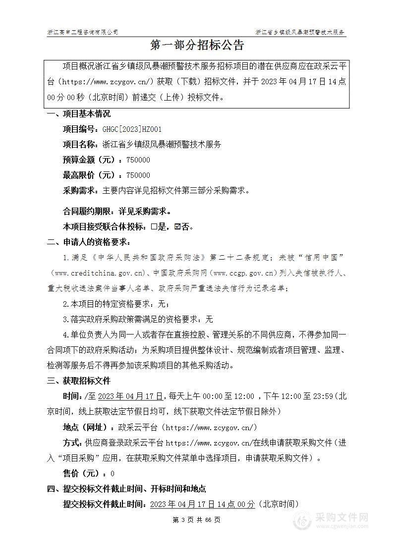 浙江省乡镇级风暴潮预警技术服务