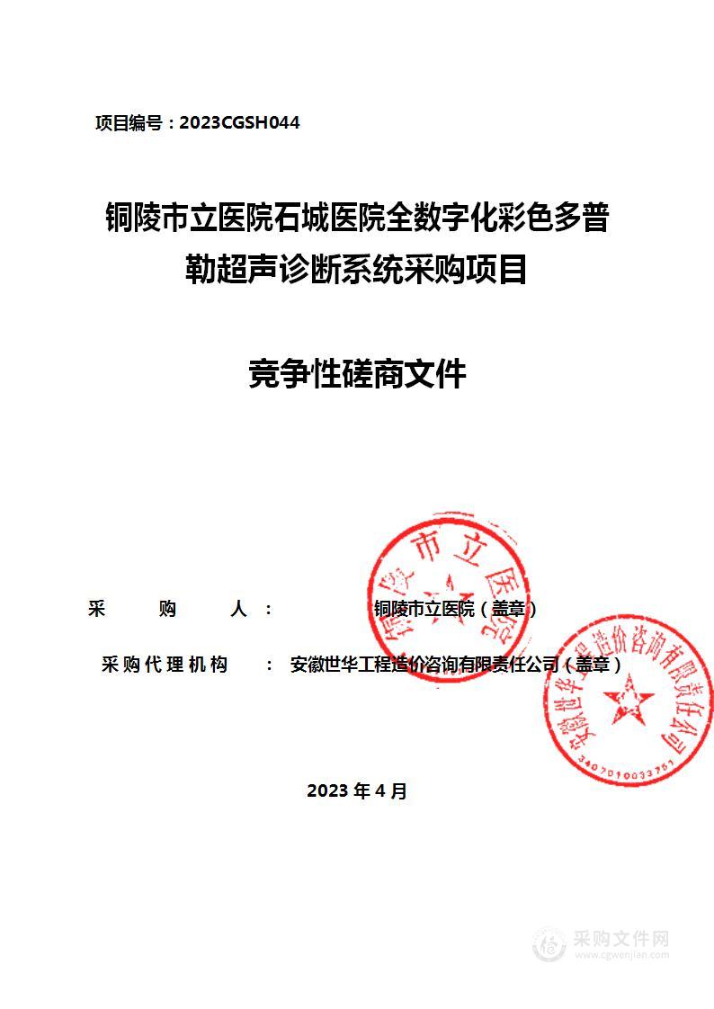 铜陵市立医院石城医院全数字化彩色多普勒超声诊断系统采购项目