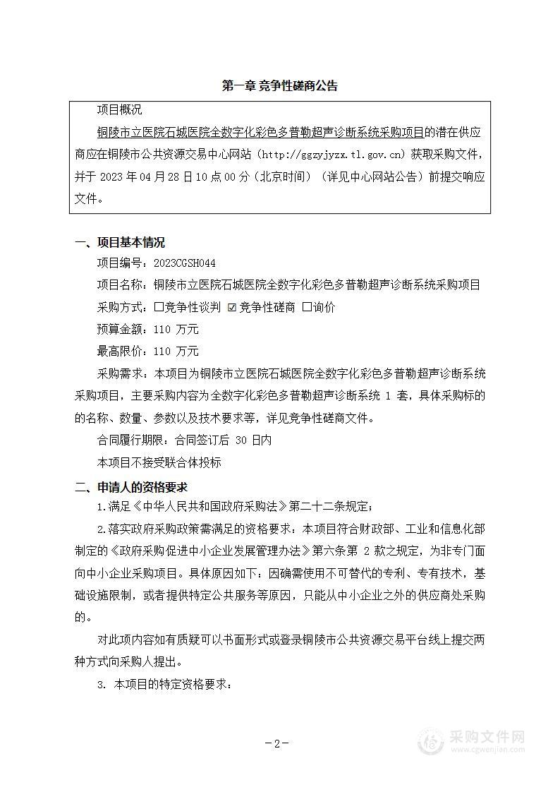 铜陵市立医院石城医院全数字化彩色多普勒超声诊断系统采购项目