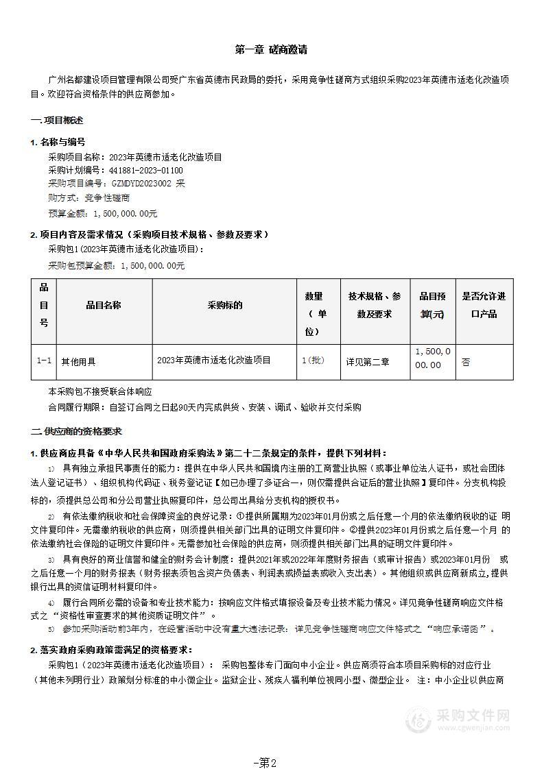 2023年英德市适老化改造项目