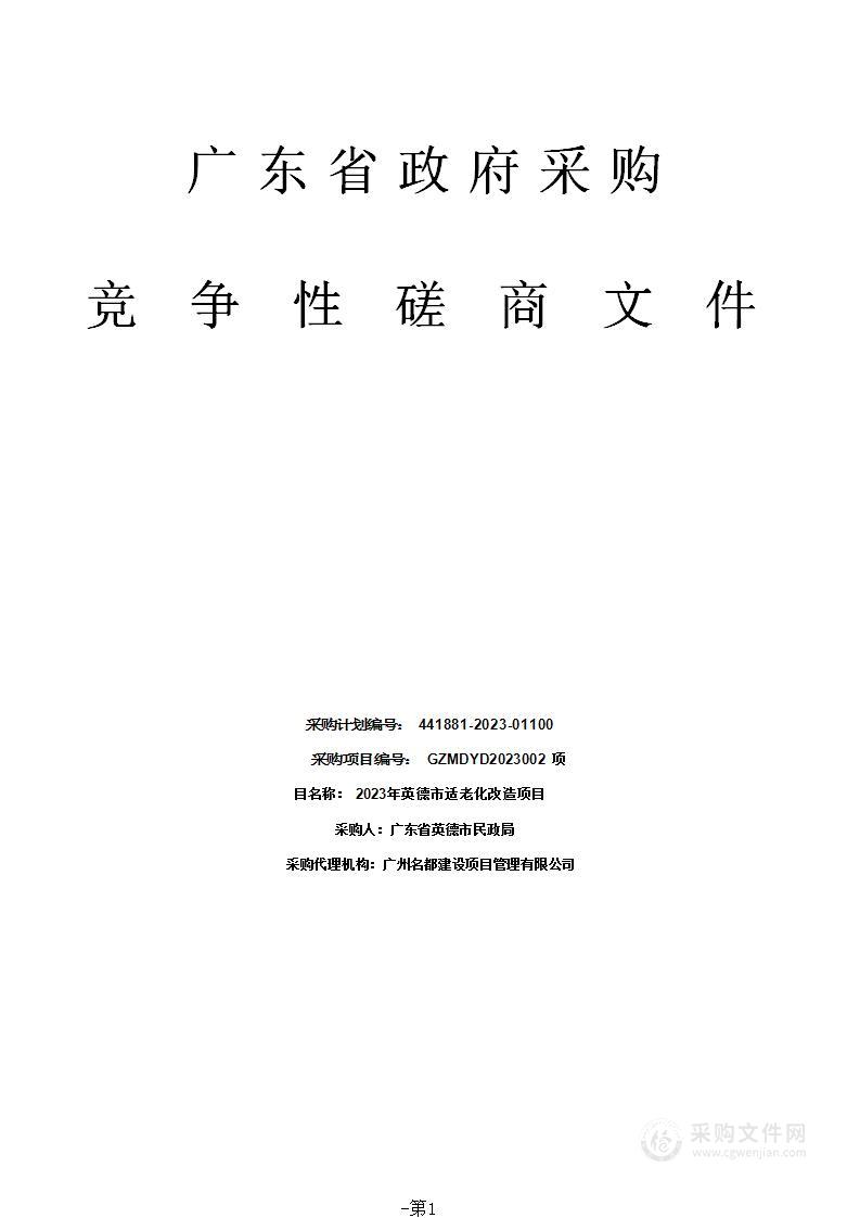 2023年英德市适老化改造项目