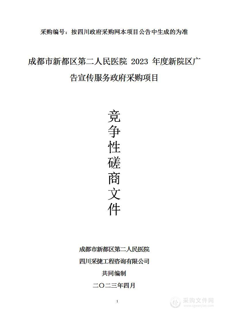 成都市新都区第二人民医院2023年度新院区广告宣传服务政府采购项目