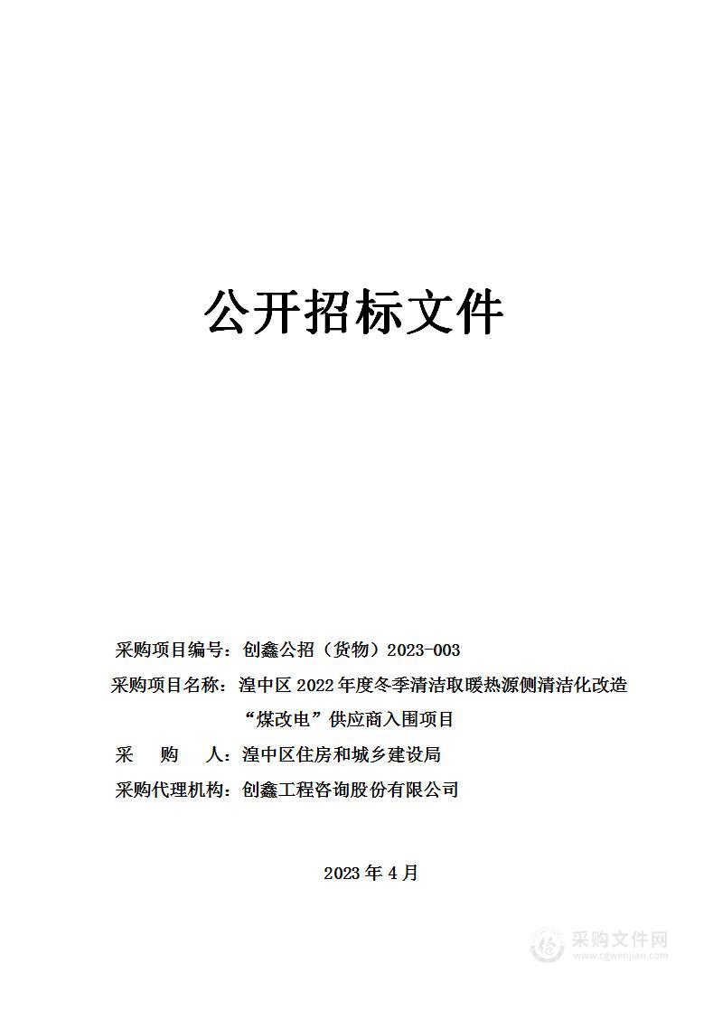 湟中区2022年度冬季清洁取暖热源侧清洁化改造“煤改电”供应商入围项目