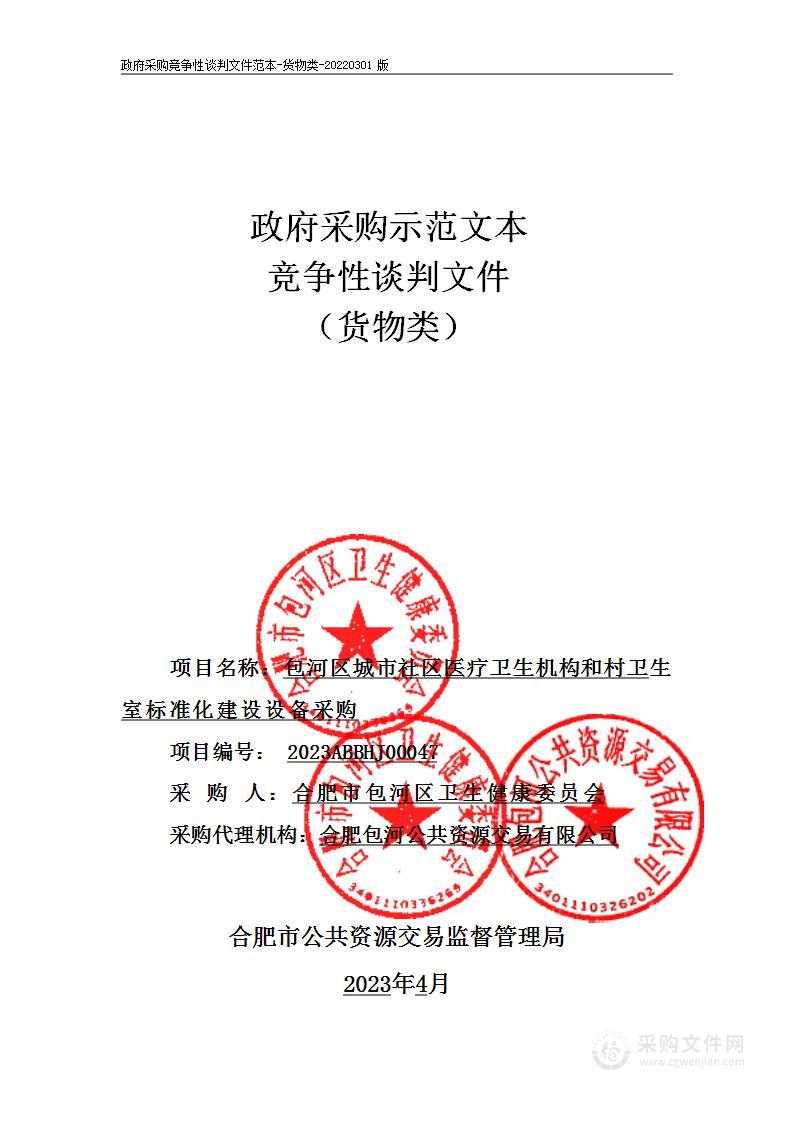 包河区城市社区医疗卫生机构和村卫生室标准化建设设备采购