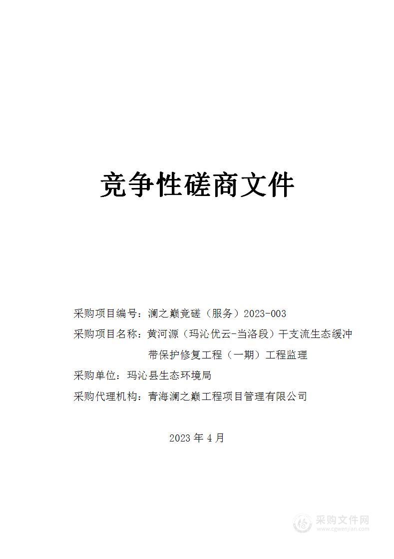 黄河源（玛沁优云-当洛段）干支流生态缓冲带保护修复工程（一期）工程监理