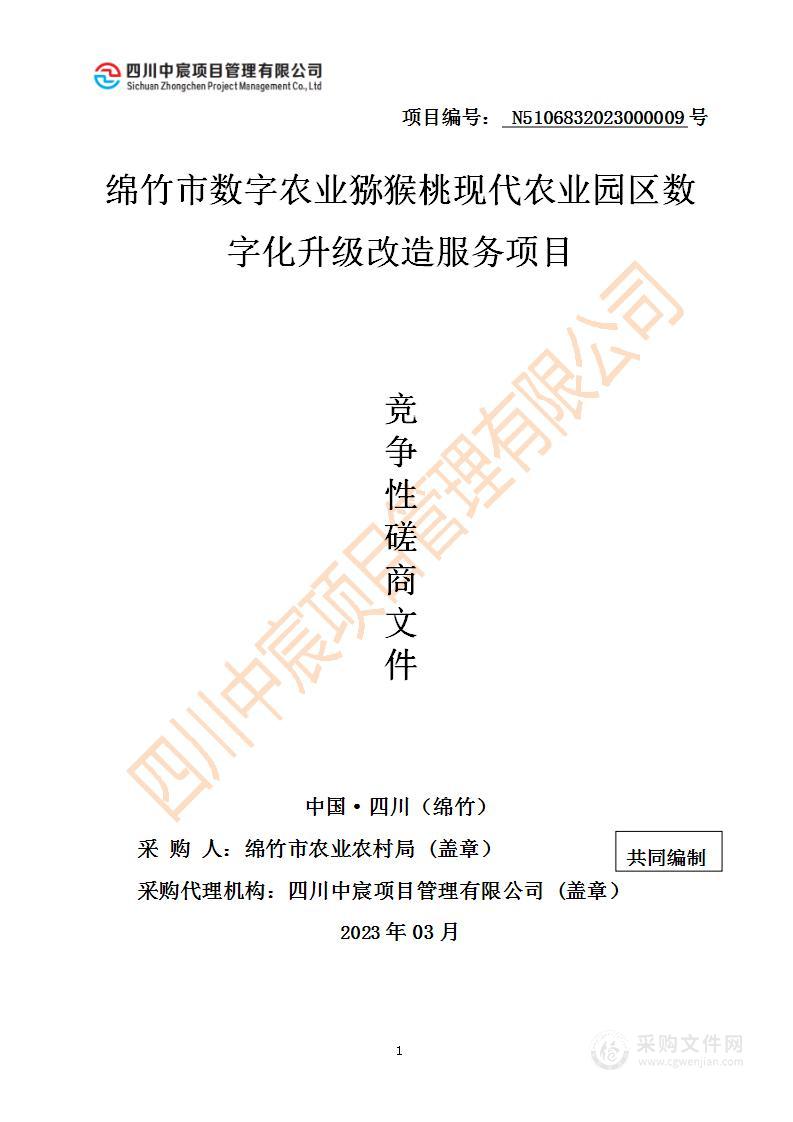 绵竹市数字农业猕猴桃现代农业园区数字化升级改造服务项目